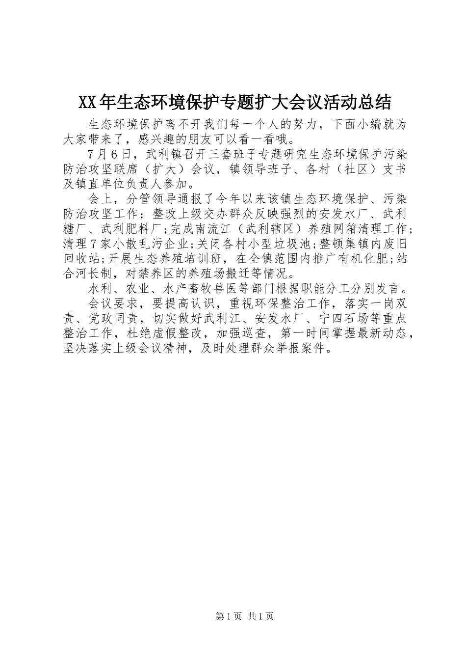 XX年生态环境保护专题扩大会议活动总结_第1页