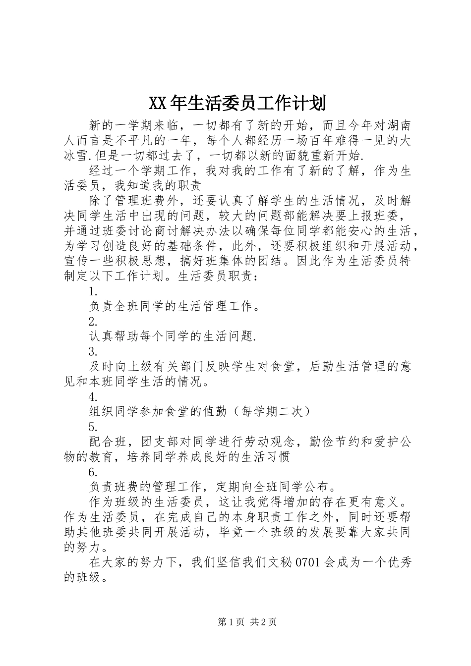 XX年生活委员工作计划_第1页