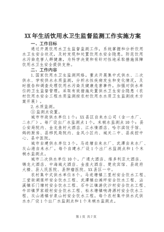 XX年生活饮用水卫生监督监测工作实施方案