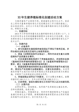 XX年生猪养殖标准化创建活动方案