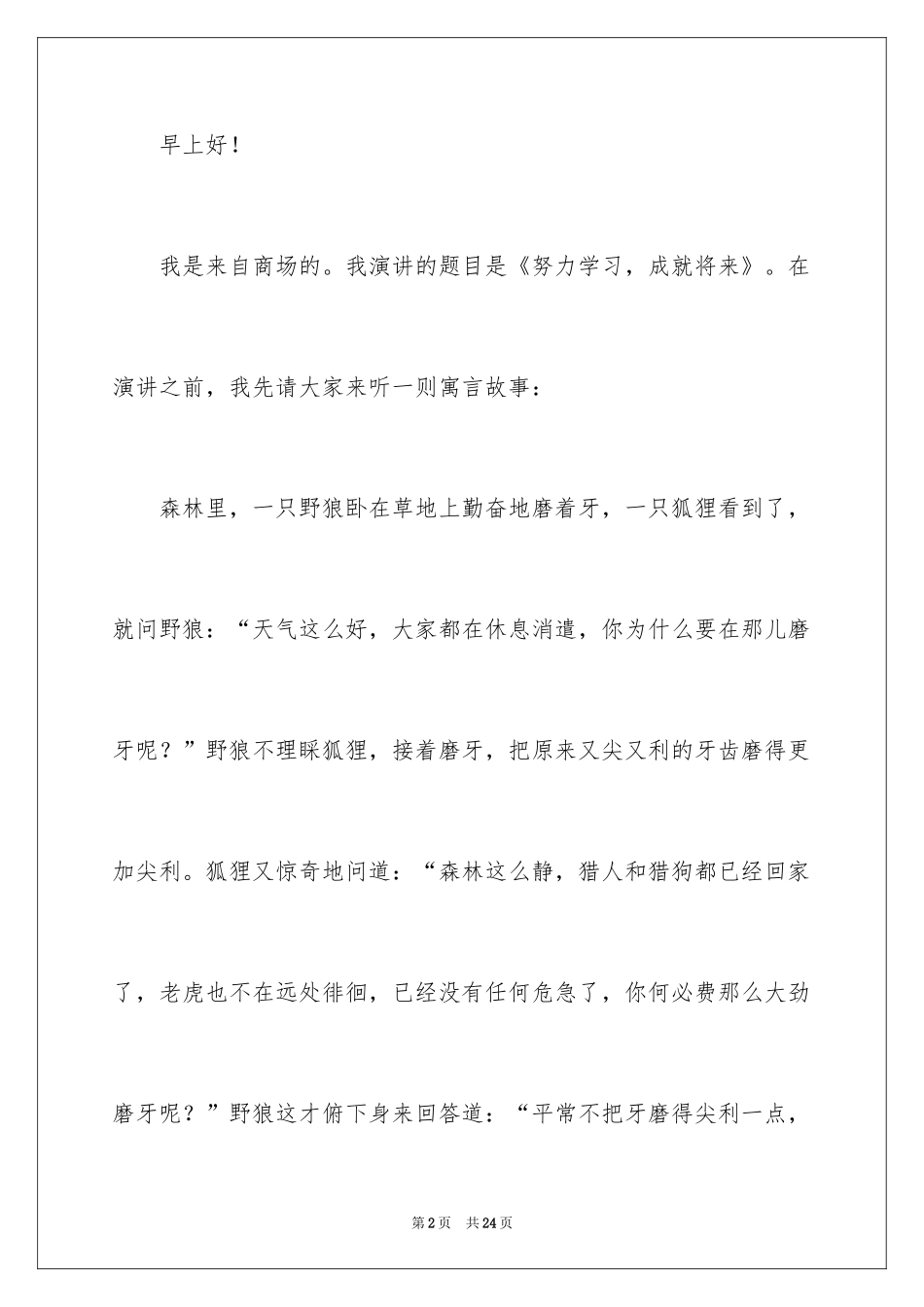 2024努力学习的演讲稿_6_第2页