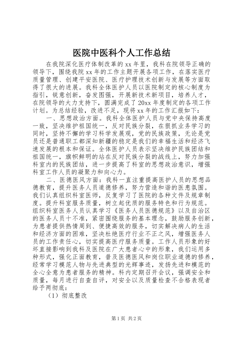 医院中医科个人工作总结_第1页