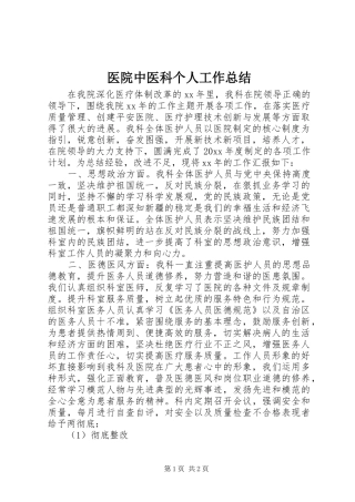 医院中医科个人工作总结