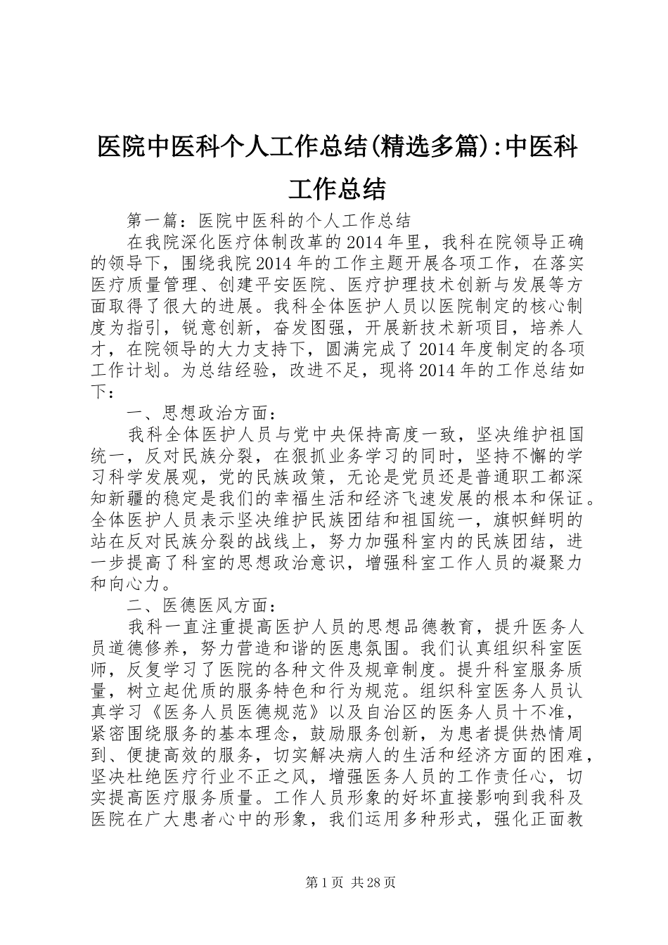 医院中医科个人工作总结(精选多篇)-中医科工作总结_第1页