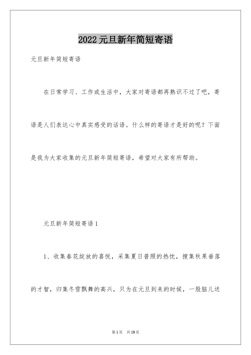 2024元旦新年简短寄语_第1页