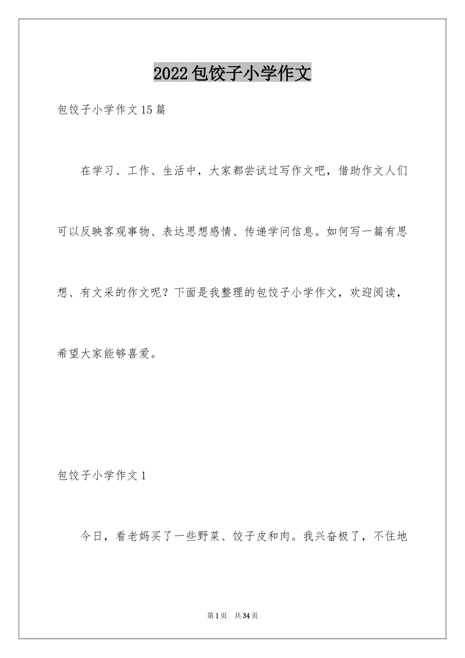 2024包饺子小学作文_2_第1页