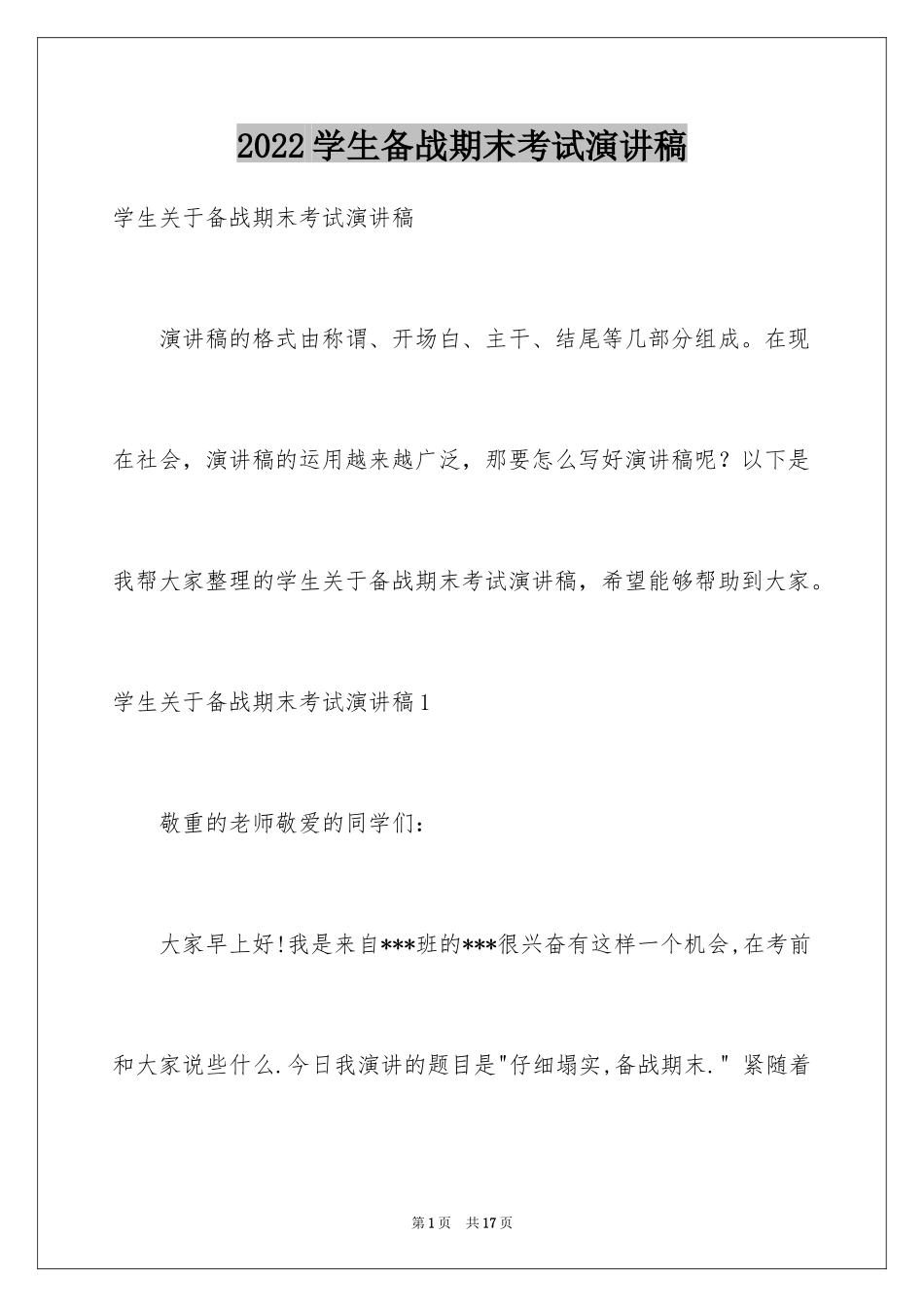 2024学生备战期末考试演讲稿_第1页