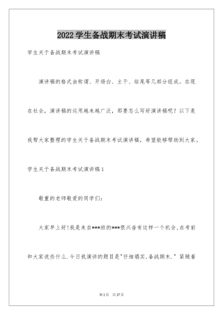 2024学生备战期末考试演讲稿