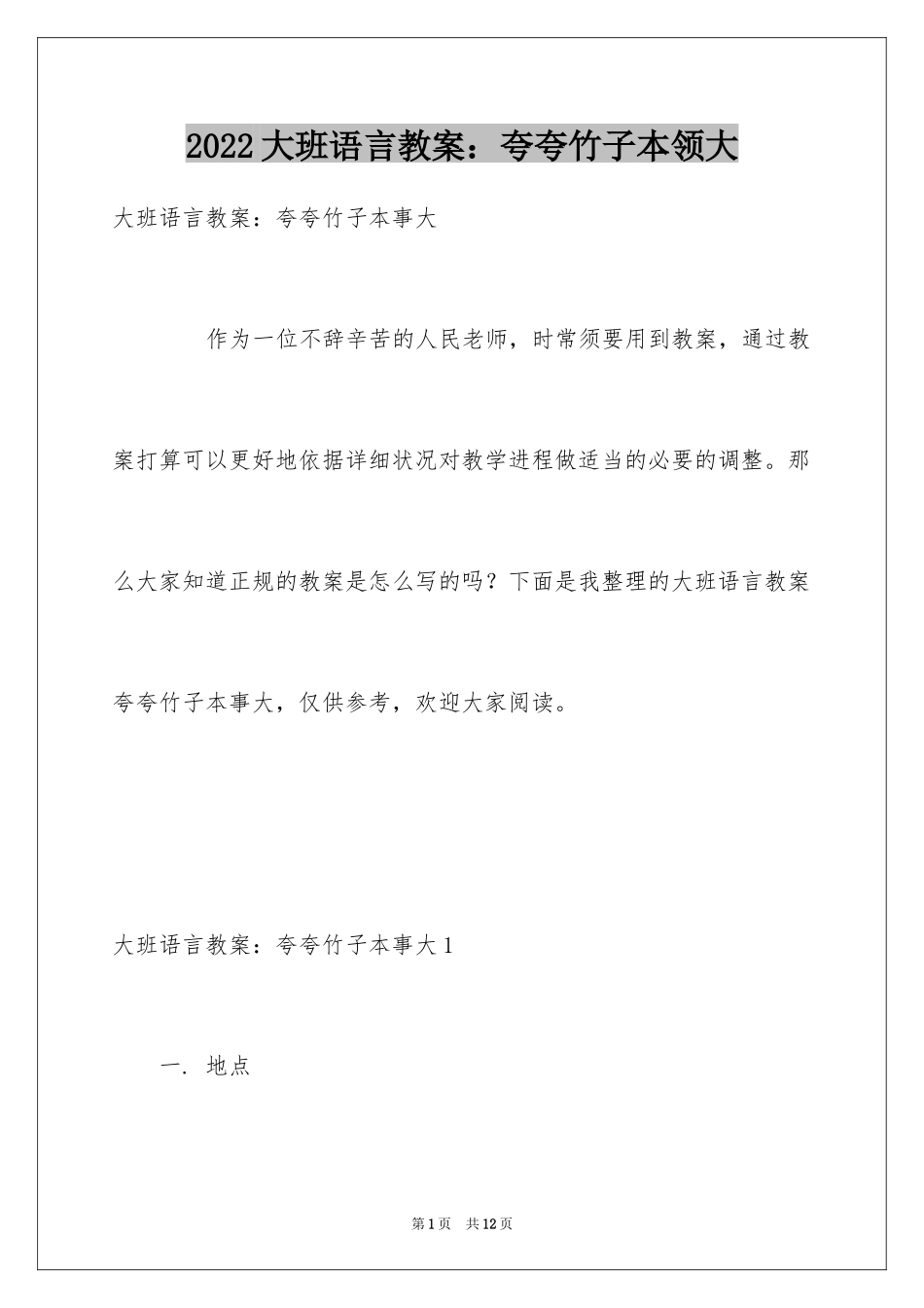 2024大班语言教案：夸夸竹子本领大_第1页