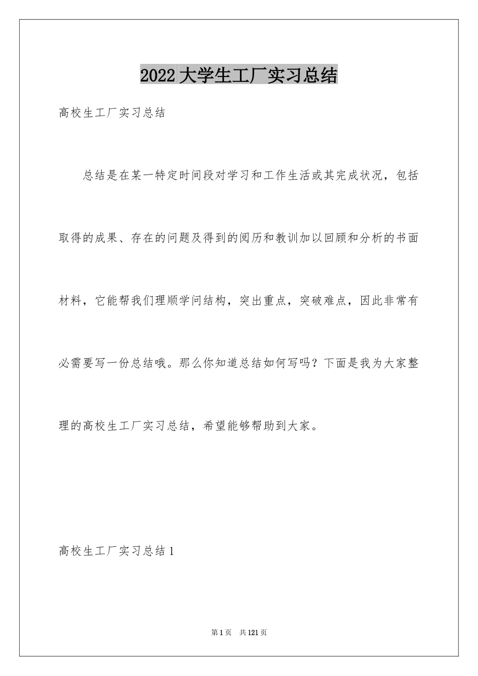 2024大学生工厂实习总结_1_第1页