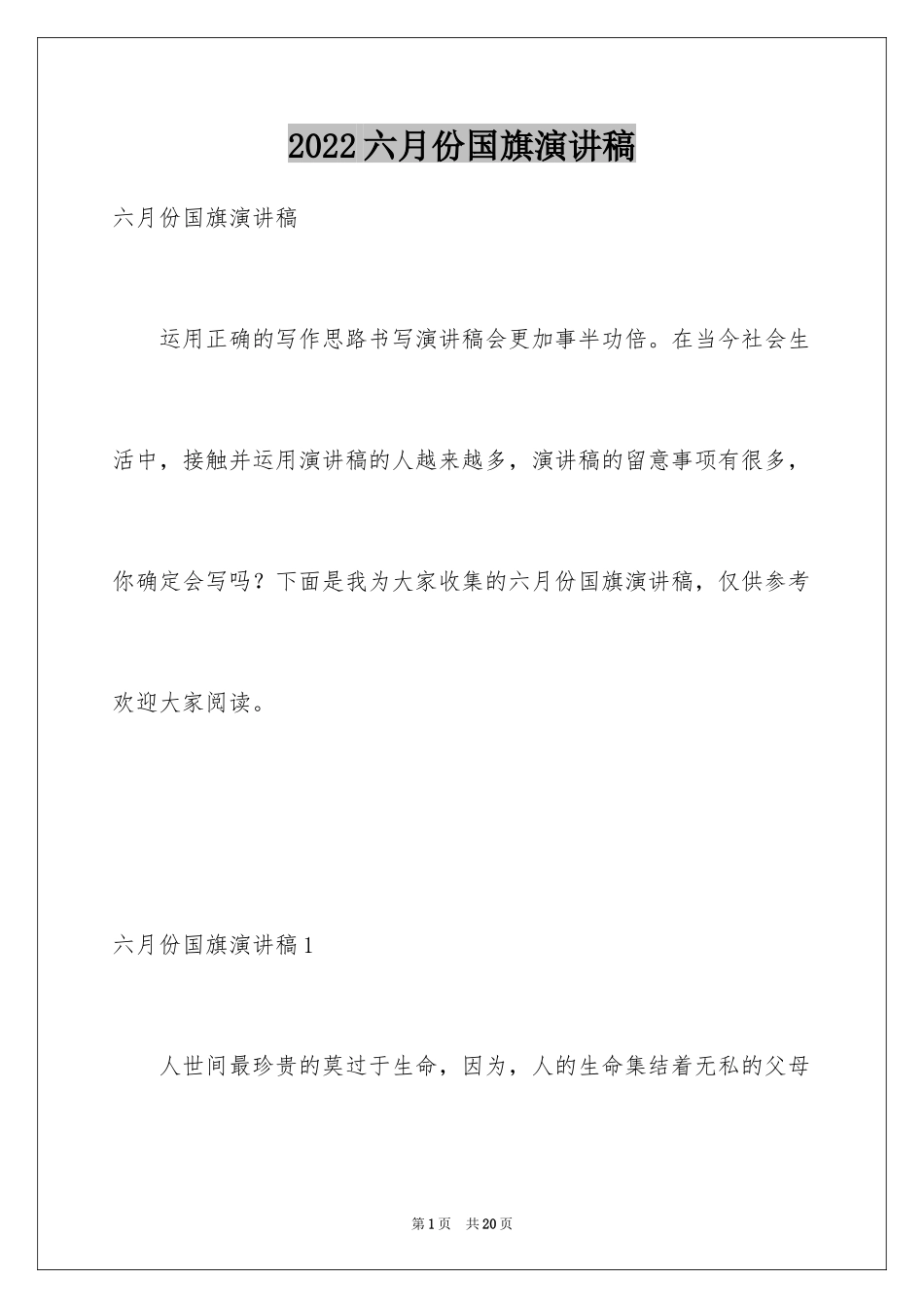 2024六月份国旗演讲稿_第1页