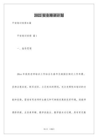 2024安全培训计划_47