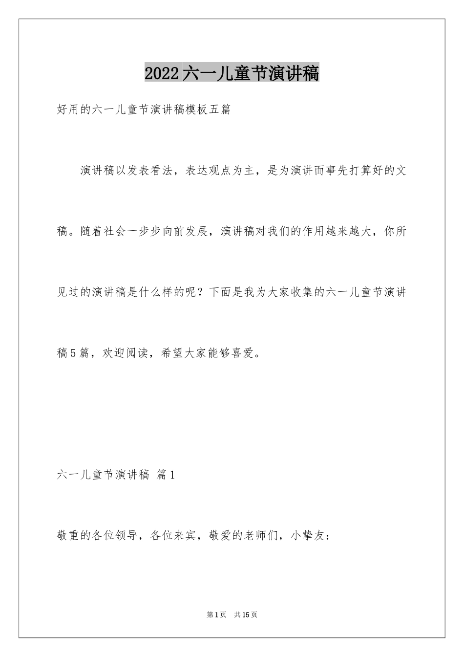 2024六一儿童节演讲稿_1516_第1页