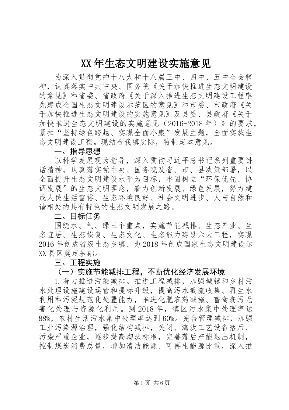 XX年生态文明建设实施意见_第1页