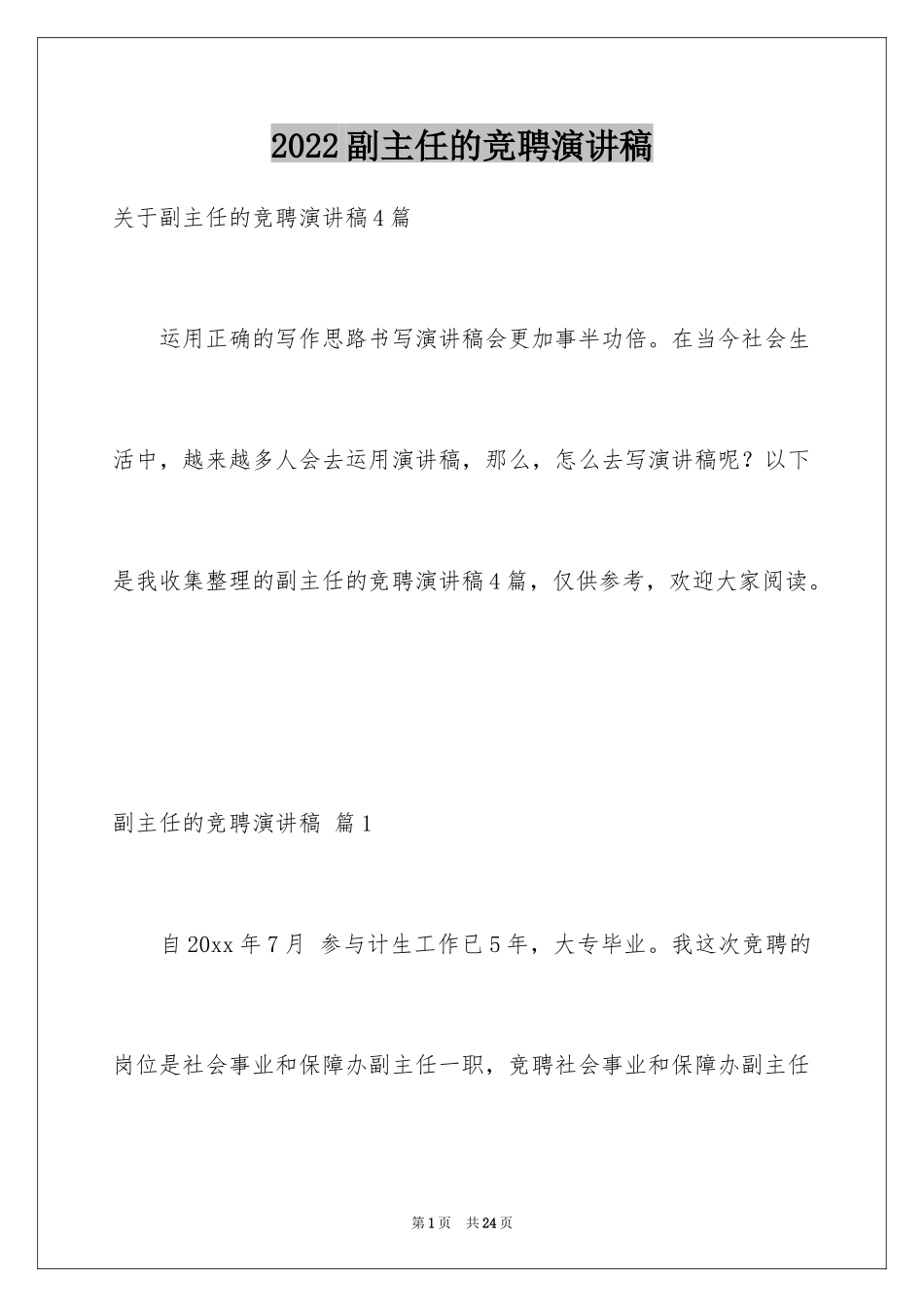 2024副主任的竞聘演讲稿_35_第1页