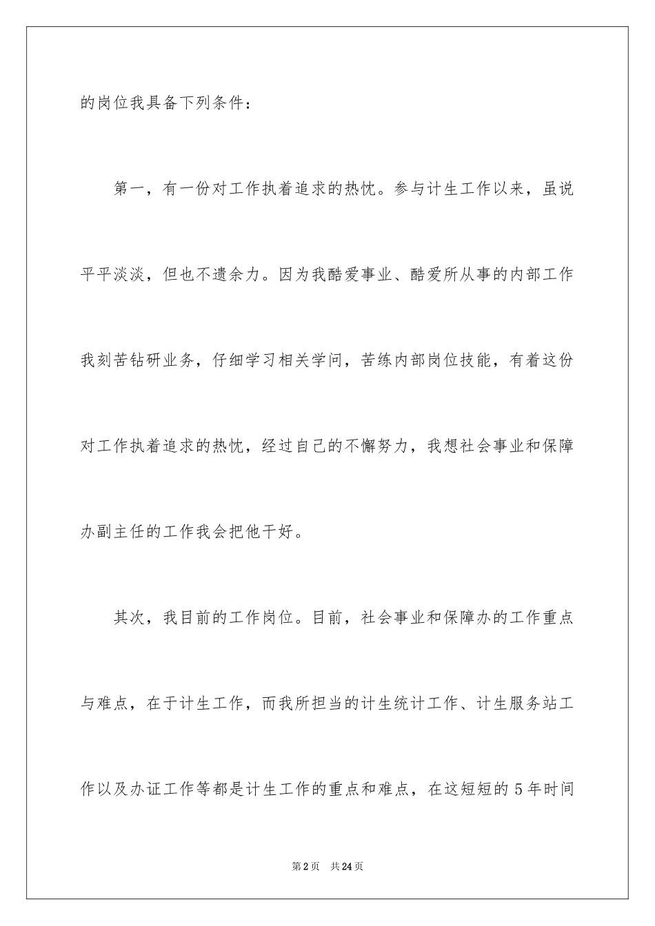 2024副主任的竞聘演讲稿_35_第2页