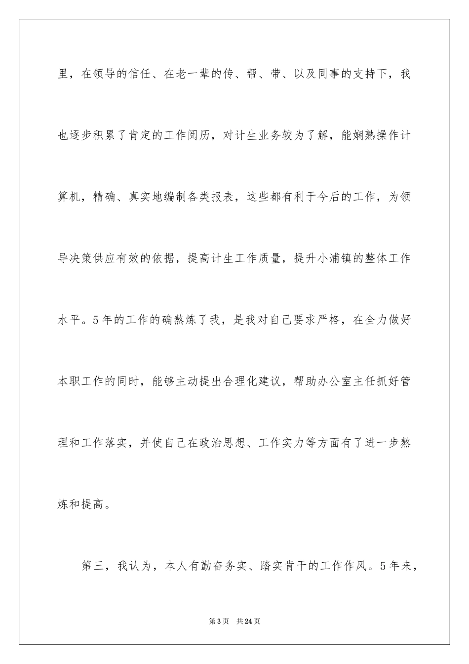 2024副主任的竞聘演讲稿_35_第3页