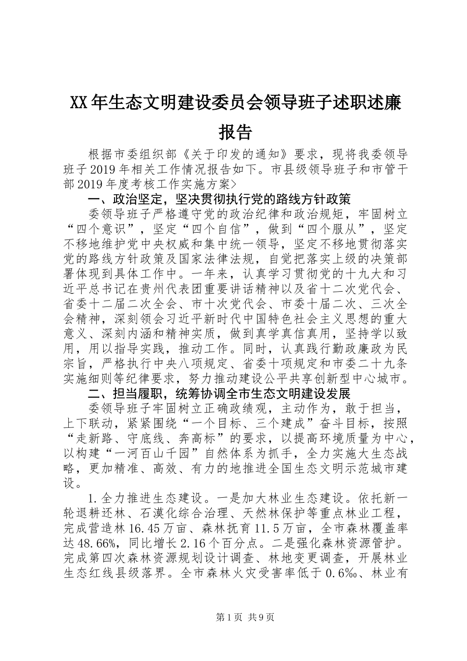 XX年生态文明建设委员会领导班子述职述廉报告_第1页