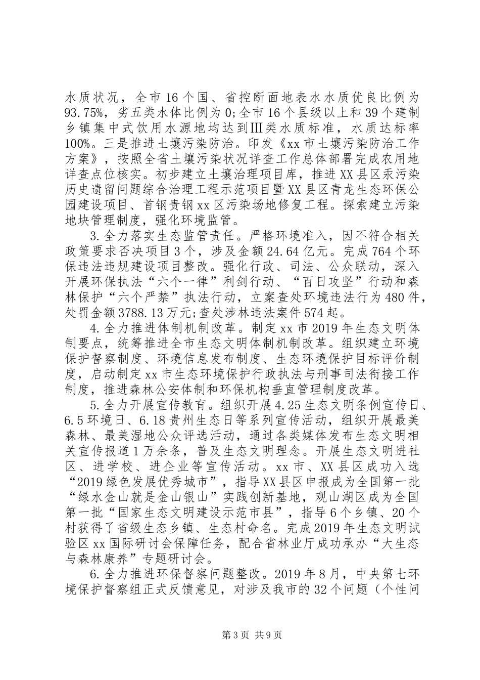 XX年生态文明建设委员会领导班子述职述廉报告_第3页