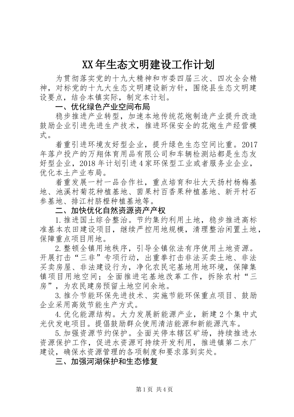 XX年生态文明建设工作计划_第1页