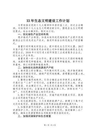XX年生态文明建设工作计划