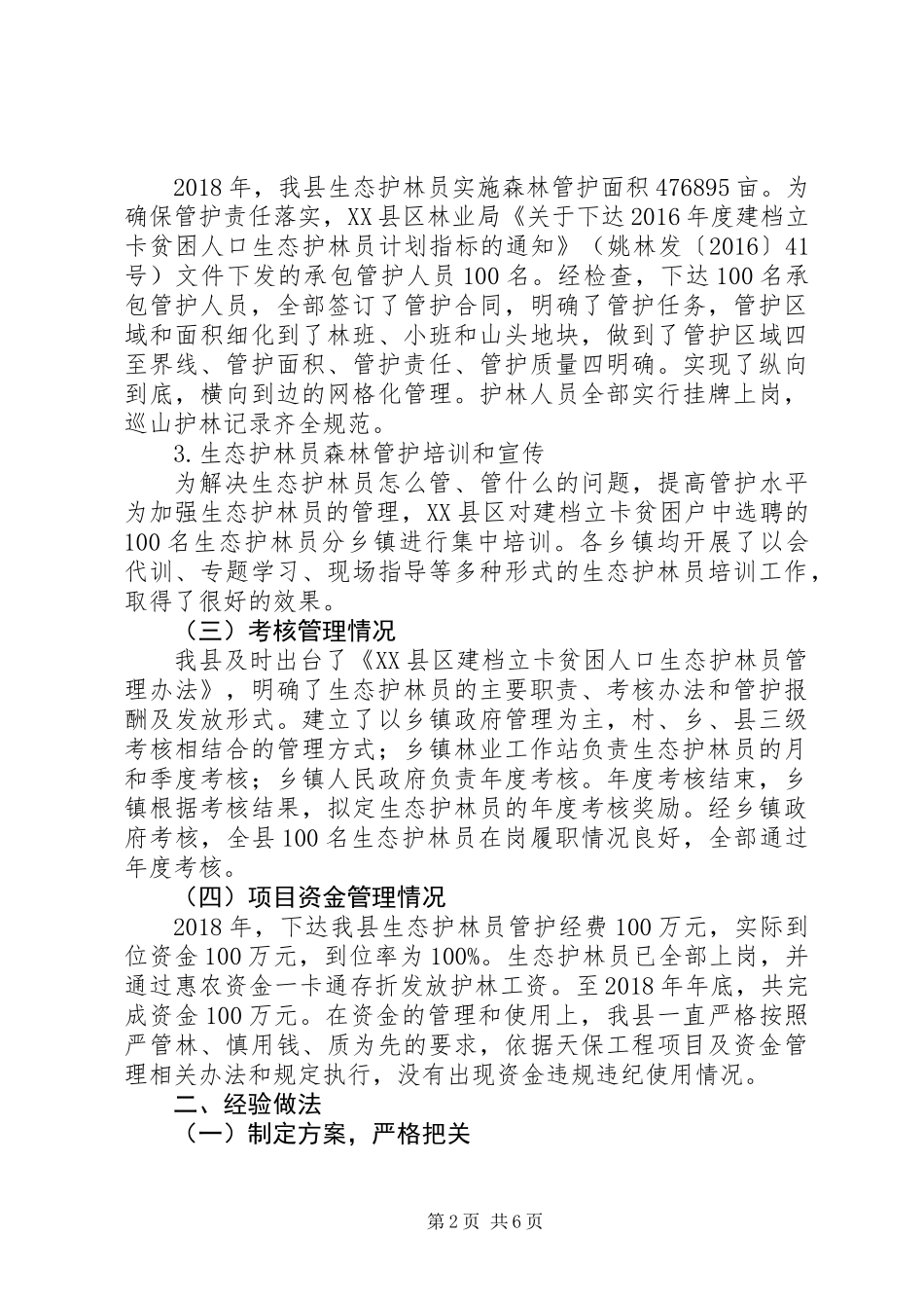 XX年生态护林员管护工作总结范文精选2篇_第2页