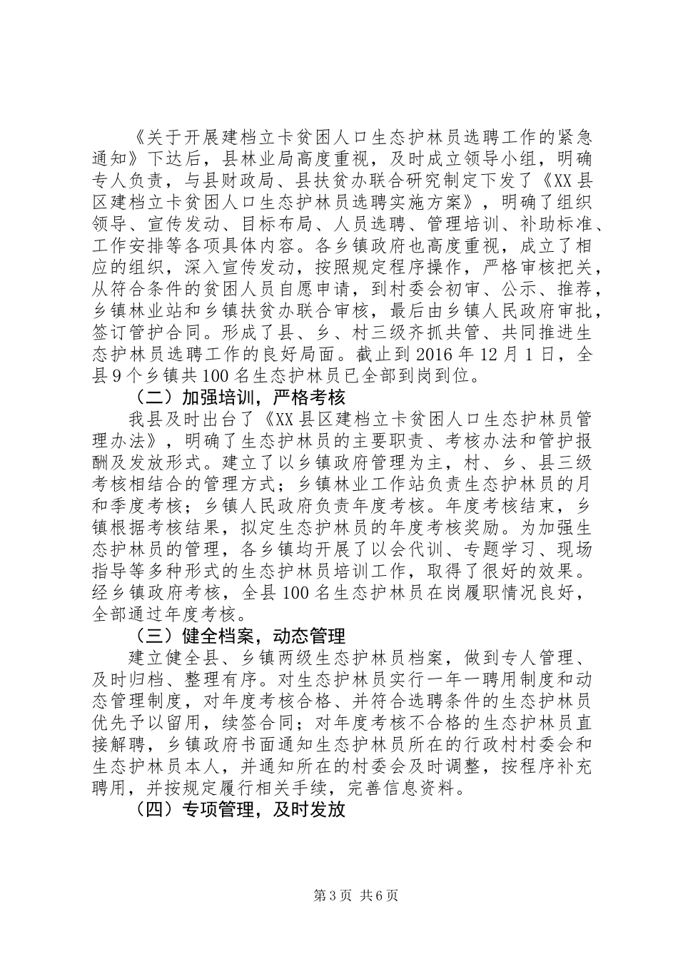 XX年生态护林员管护工作总结范文精选2篇_第3页