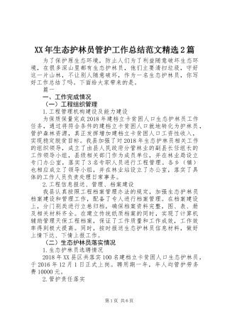 XX年生态护林员管护工作总结范文精选2篇