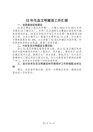 XX年生态文明建设工作汇报