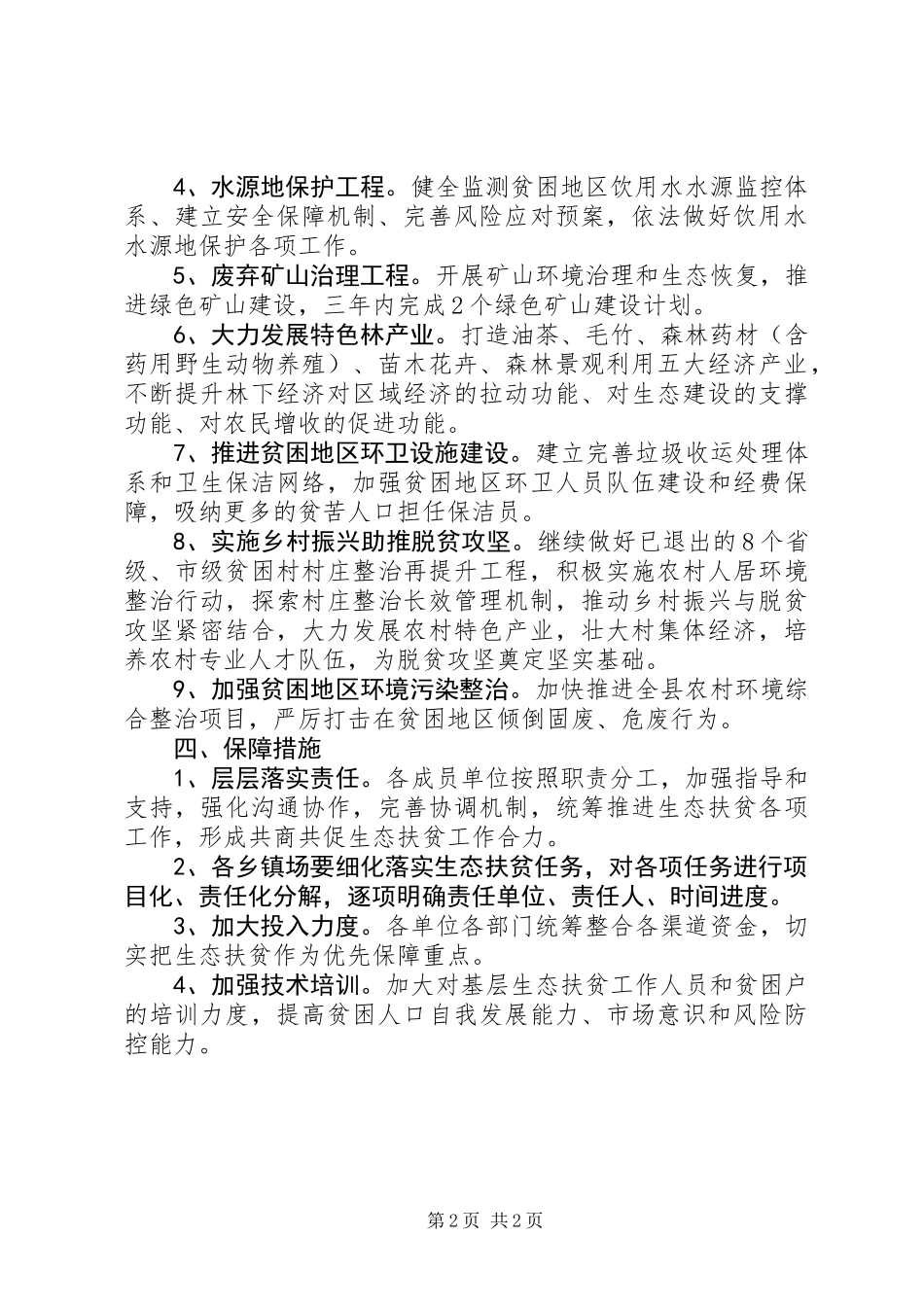 XX年生态保护扶贫工作要点_第2页