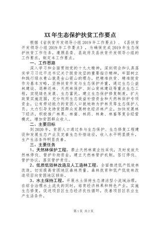 XX年生态保护扶贫工作要点