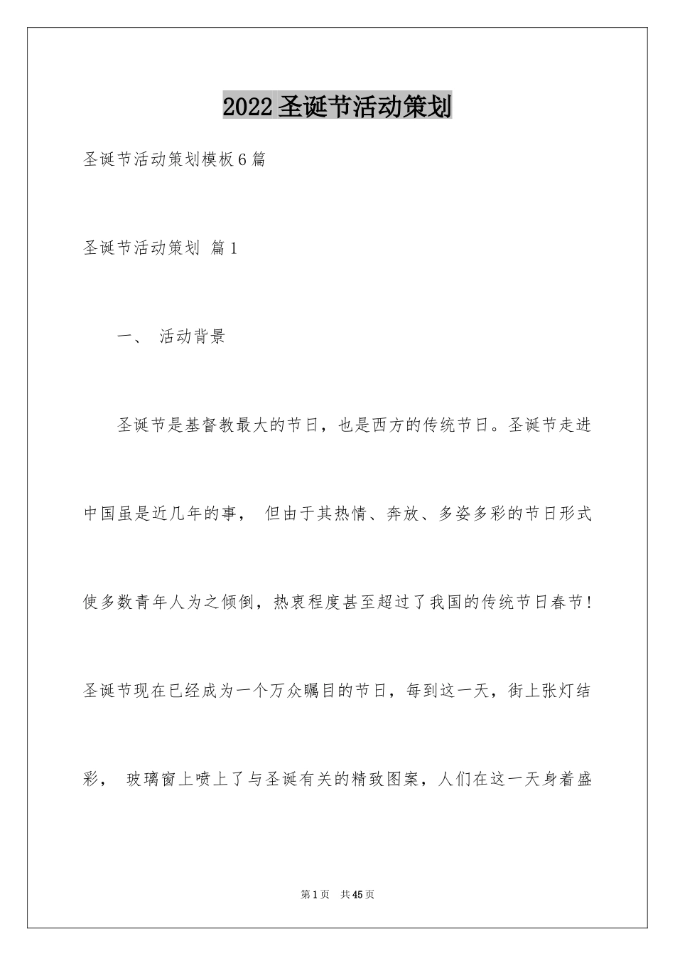 2024圣诞节活动策划_478_第1页