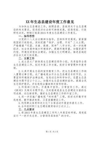 XX年生态县建设年度工作意见