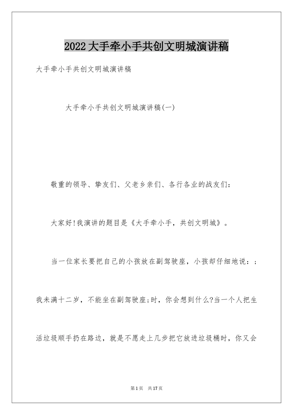 2024大手牵小手共创文明城演讲稿_1_第1页