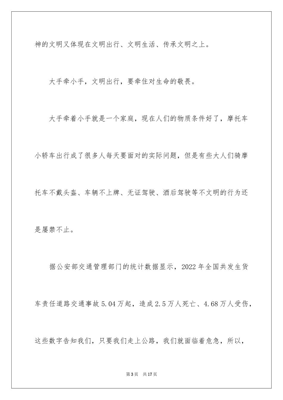 2024大手牵小手共创文明城演讲稿_1_第3页
