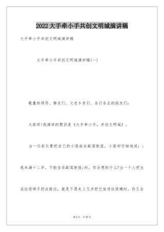2024大手牵小手共创文明城演讲稿_1