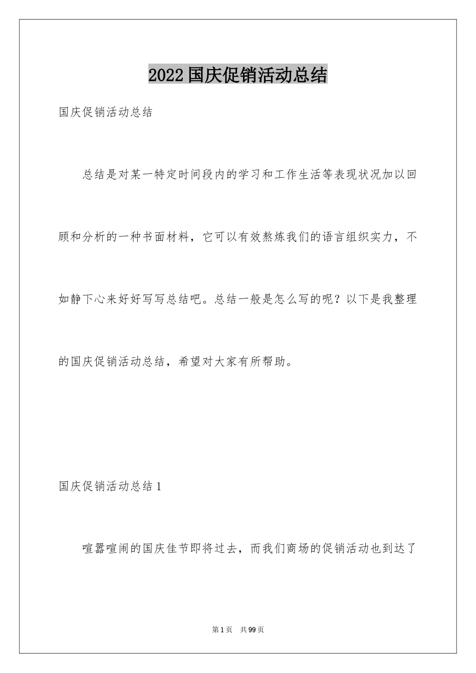 2024国庆促销活动总结_2_第1页