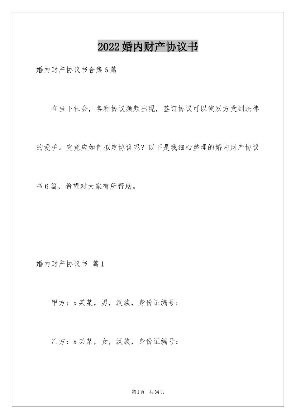 2024婚内财产协议书_10_第1页