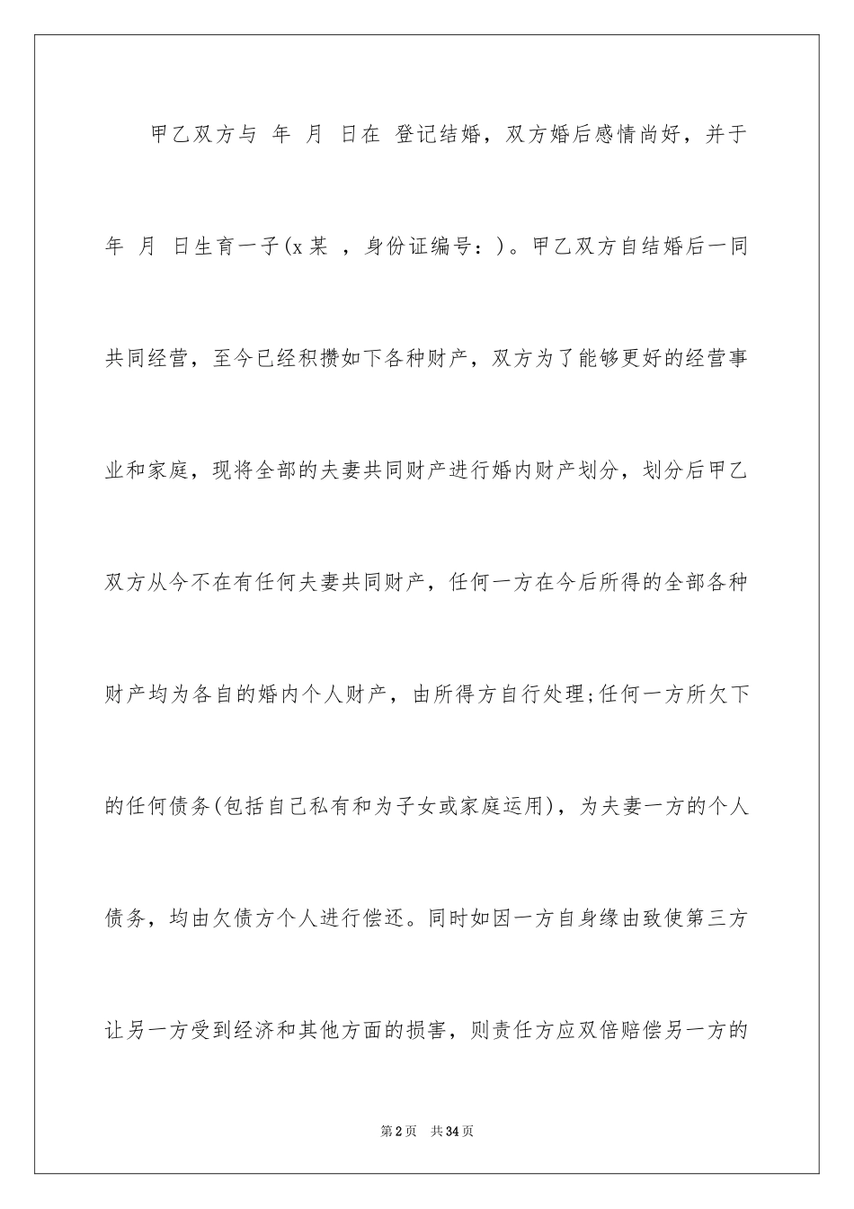2024婚内财产协议书_10_第2页