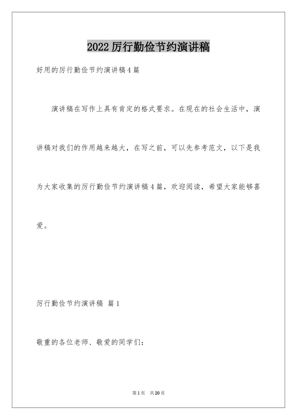 2024厉行勤俭节约演讲稿_25_第1页
