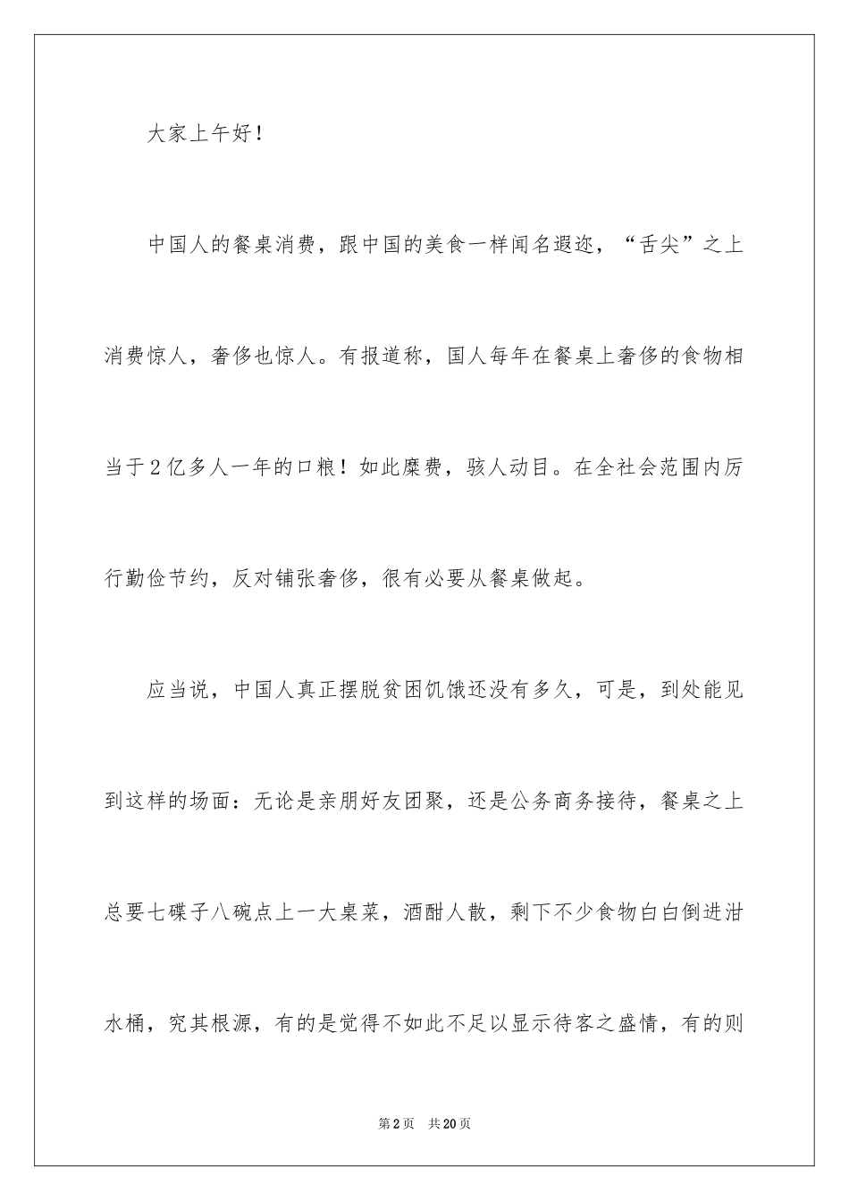 2024厉行勤俭节约演讲稿_25_第2页