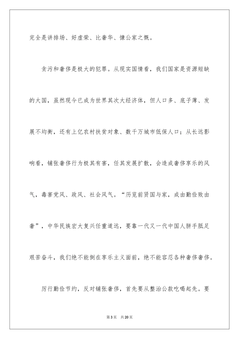 2024厉行勤俭节约演讲稿_25_第3页