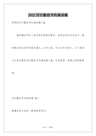 2024厉行勤俭节约演讲稿_25