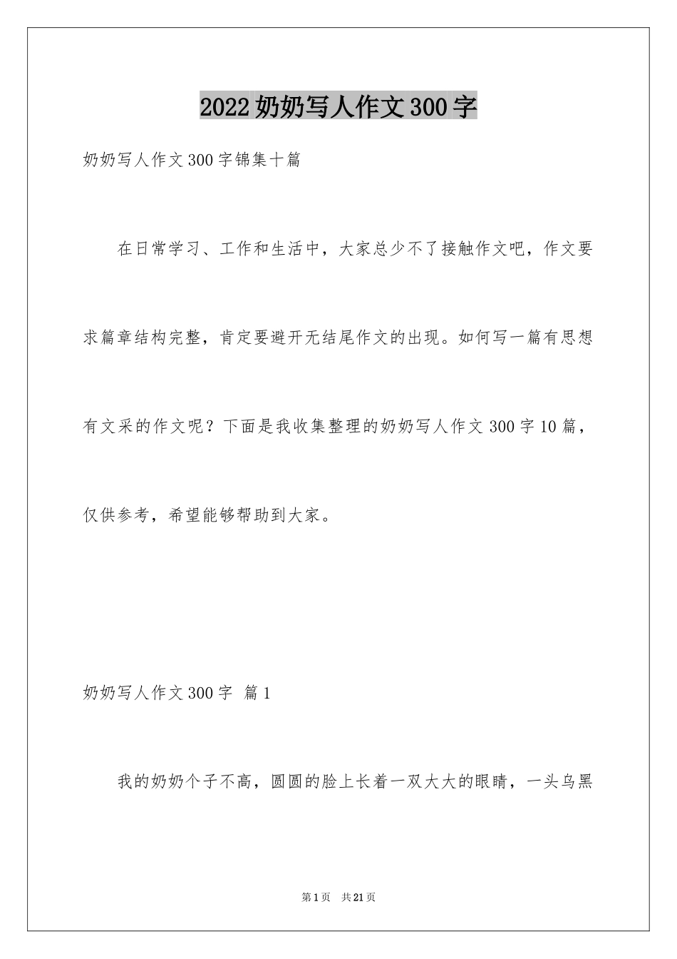 2024奶奶写人作文300字_106_第1页
