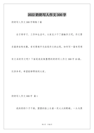 2024奶奶写人作文300字_106