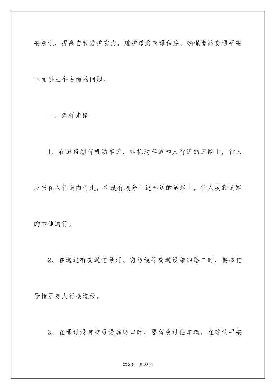 2024学校交通安全教育讲话稿_第2页