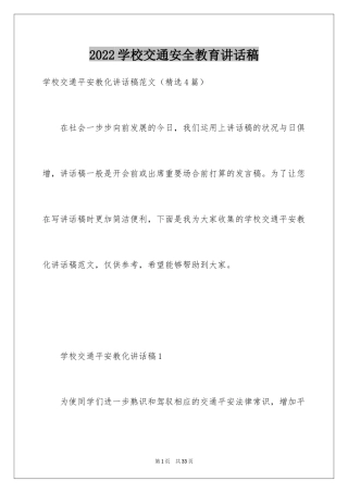 2024学校交通安全教育讲话稿