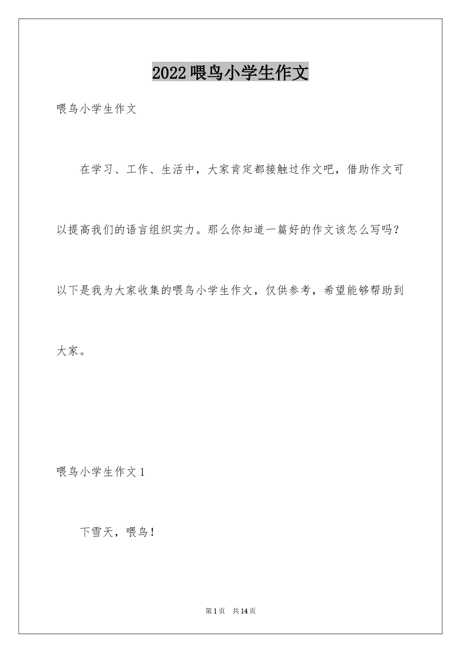 2024喂鸟小学生作文_第1页