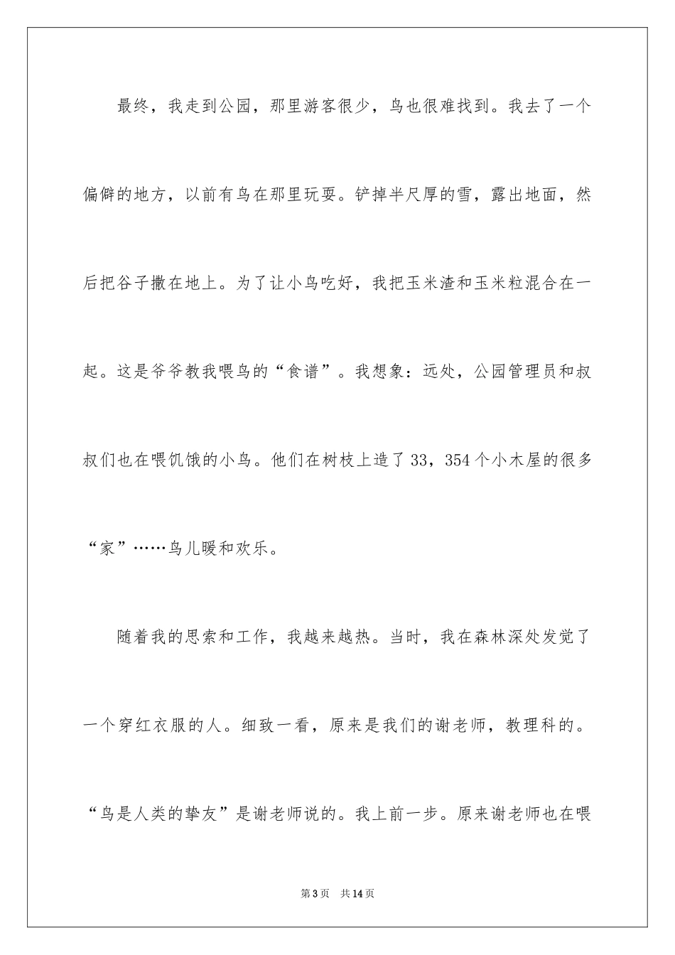 2024喂鸟小学生作文_第3页