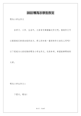 2024喂鸟小学生作文